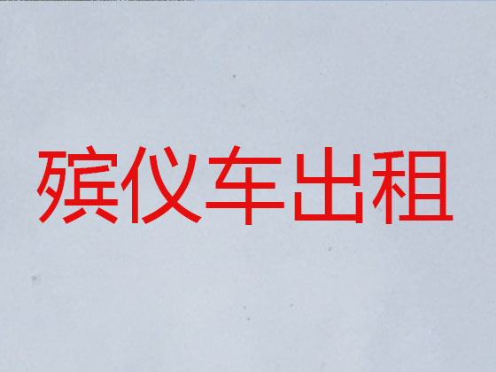 郴州长途跨省遗体运送